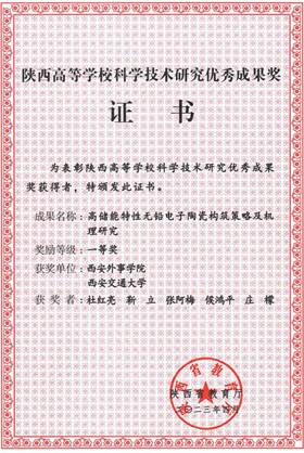 1-杜红亮-2023年陕西高等学校科学技术研究优秀成果奖证书